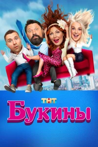 Букины 2
